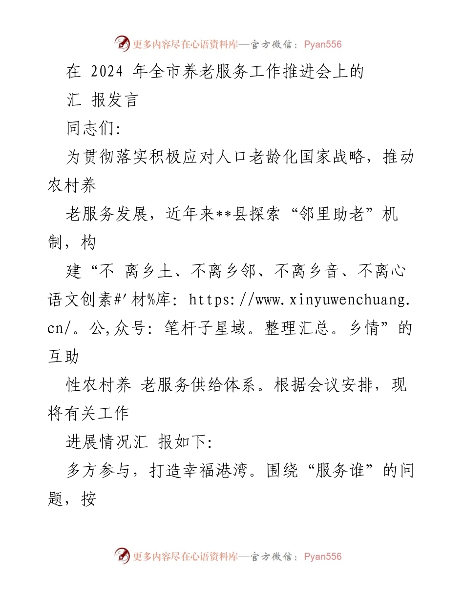 [发言] 全市养老服务工作推进会 - 探索“邻里助老”机制，构建互助性农村养老服务体系.docx_第1页