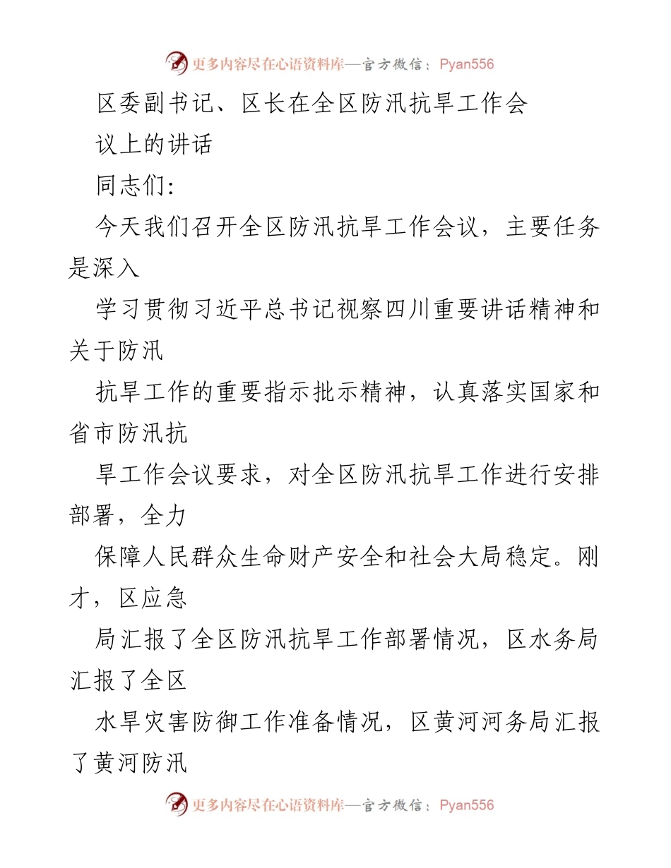 [发言] 全区防汛抗旱工作会议 - 加强防汛抗旱工作，确保人民安全.docx_第1页