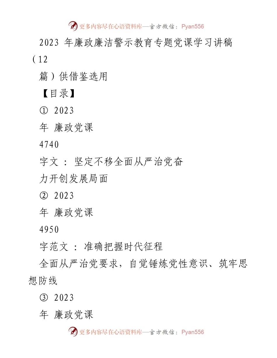 [发言] 党课学习 - 2023年廉政党课学习：全面从严治党的重要性与实践.docx_第1页