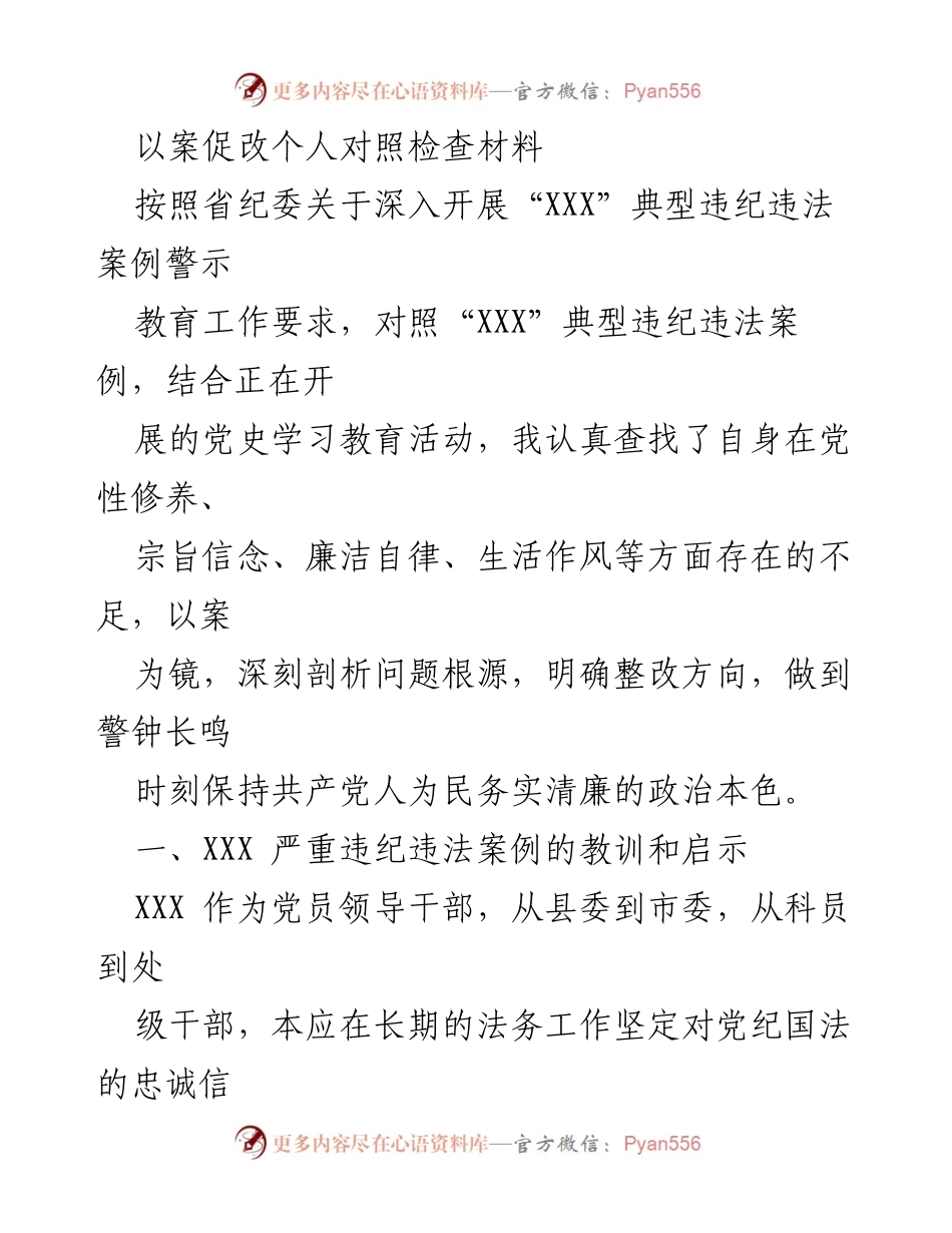 [发言] 党风廉政建设 - 以案促改：警示教育中的自我反思与整改方向.docx_第1页