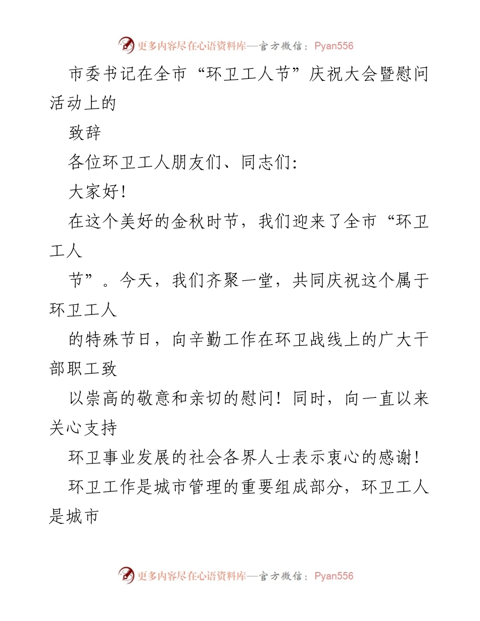 [发言] 全市“环卫工人节”庆祝大会 - 向环卫工人致敬，共同推进城市环境卫生工作.docx_第1页