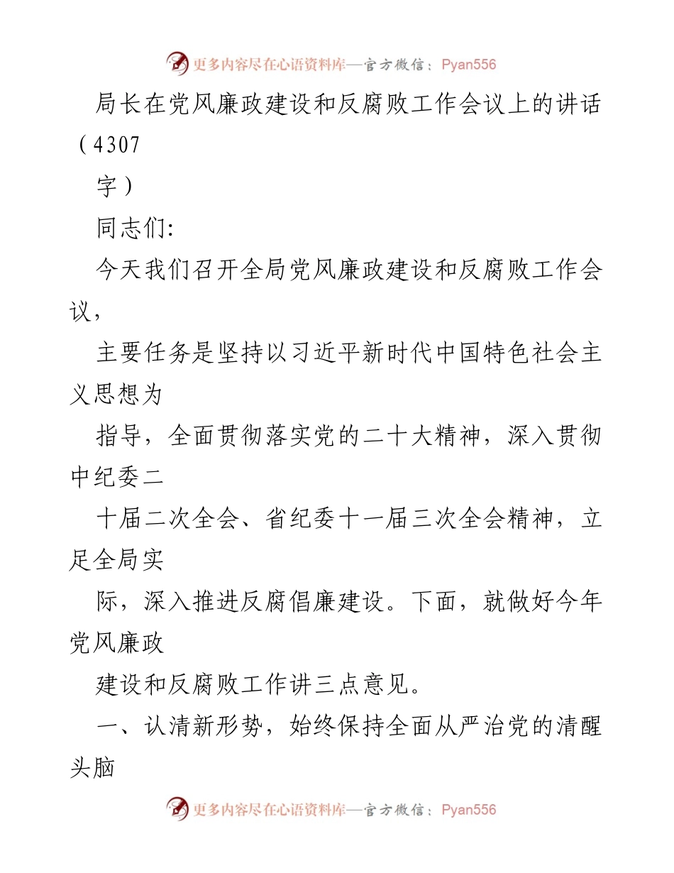 [发言] 党风廉政建设和反腐败工作会议 - 深入推进反腐倡廉建设的三点意见_1.docx_第1页