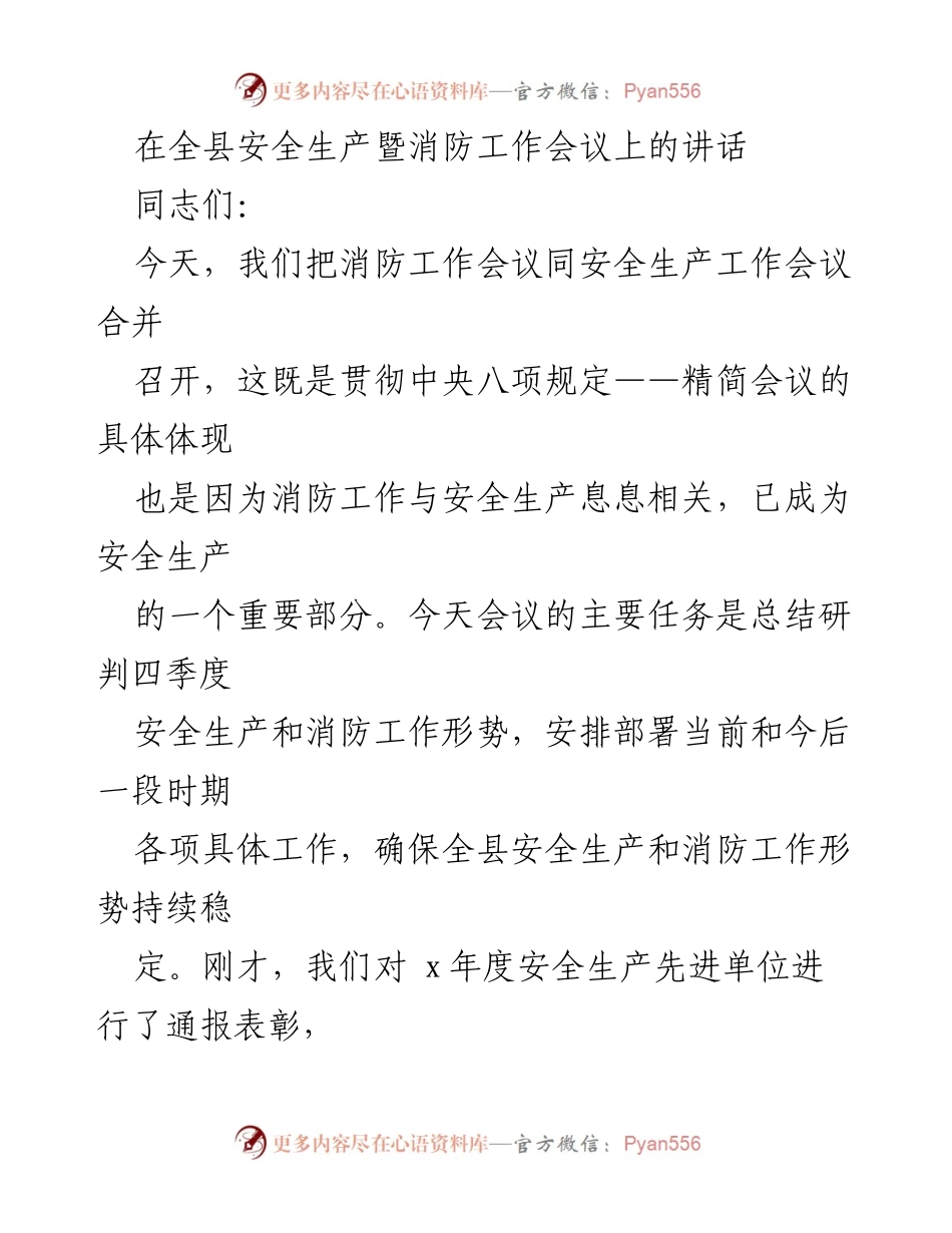 [发言] 全县安全生产暨消防工作会议 - 强化安全生产与消防工作，确保全县安全形势稳定.docx_第1页