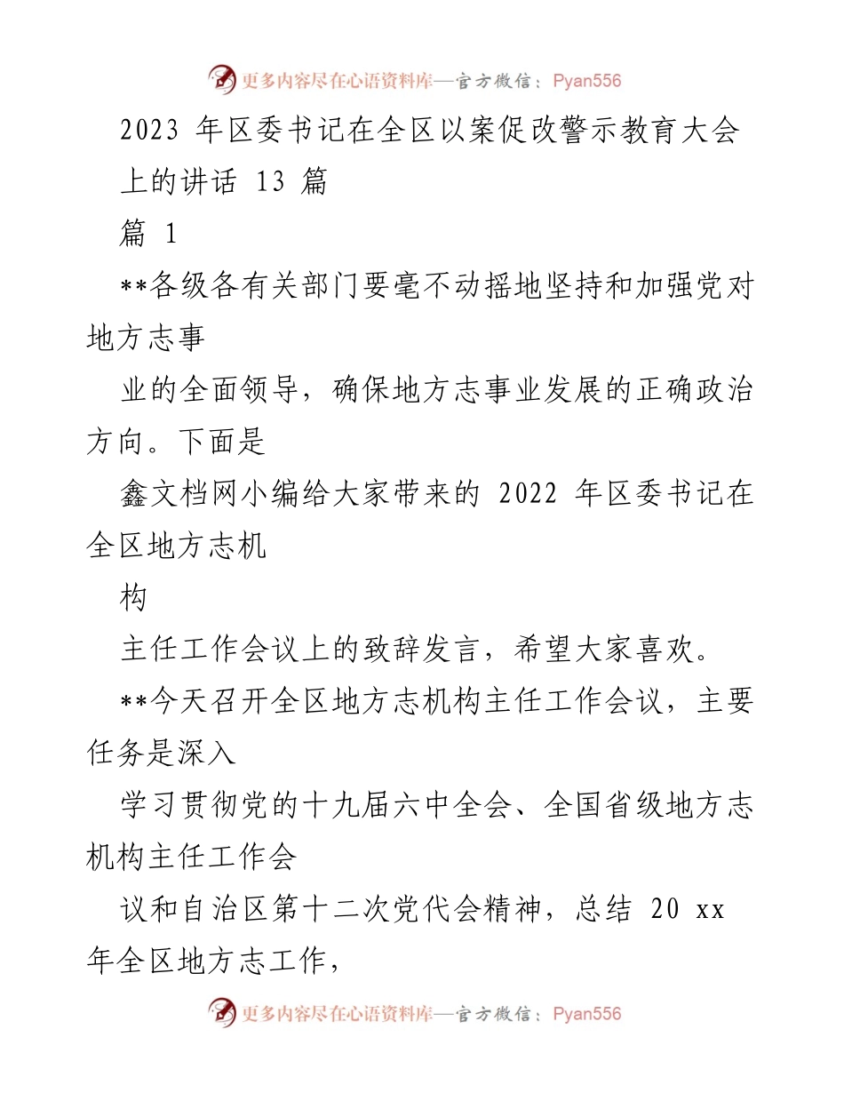 [发言] 全区地方志机构主任工作会议 - 2022年全区地方志工作总结与展望.docx_第1页