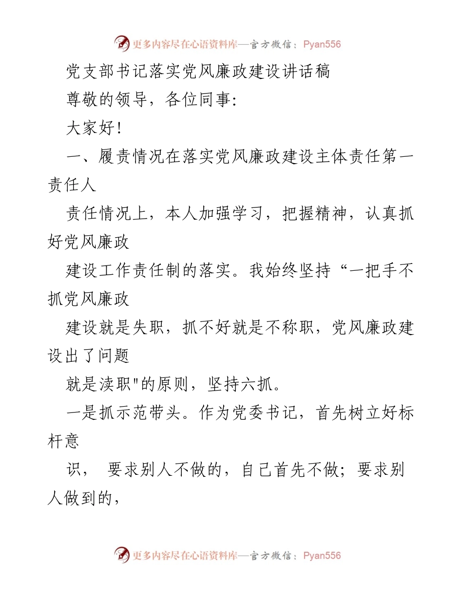 [发言] 党风廉政建设会议 - 党支部书记关于落实党风廉政建设的讲话.docx_第1页