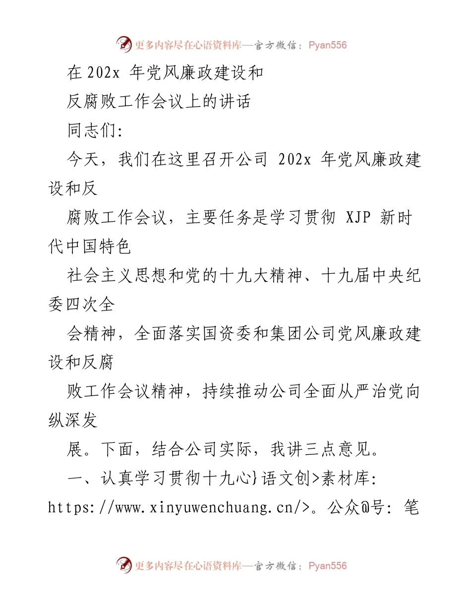 [发言] 党风廉政建设和反腐败工作会议 - 深化全面从严治党，推动反腐倡廉工作落实.docx_第1页