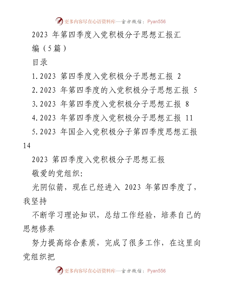 [发言] 入党积极分子思想汇报 - 2023年第四季度入党积极分子思想汇报总结_1.docx_第1页