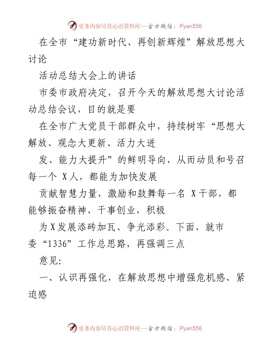 [发言] 全市“建功新时代、再创新辉煌”解放思想大讨论活动总结大会 - 加强思想解放，推动高质量发展.docx_第1页