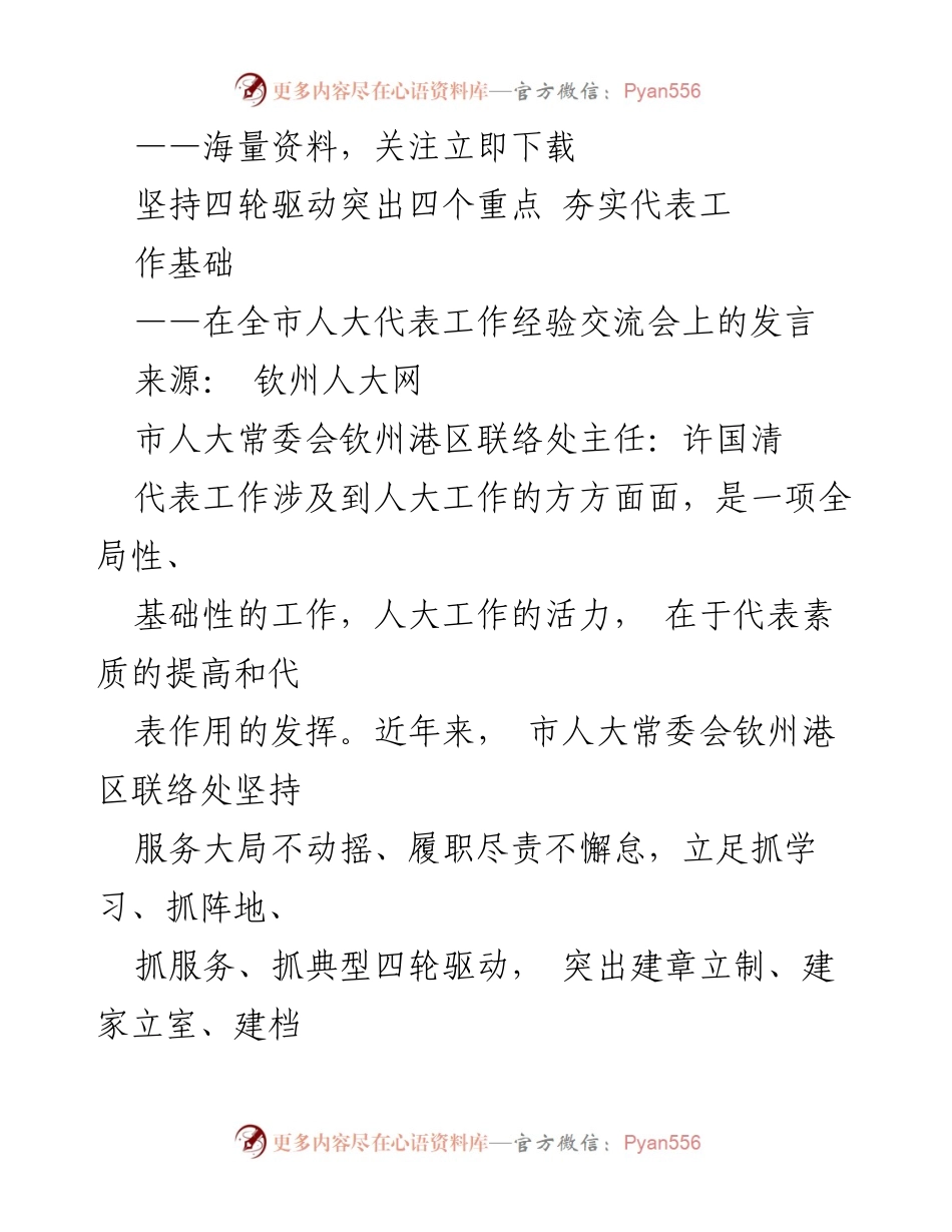 [发言] 全市人大代表工作经验交流会 - 提升代表素质，夯实人大工作基础.docx_第1页