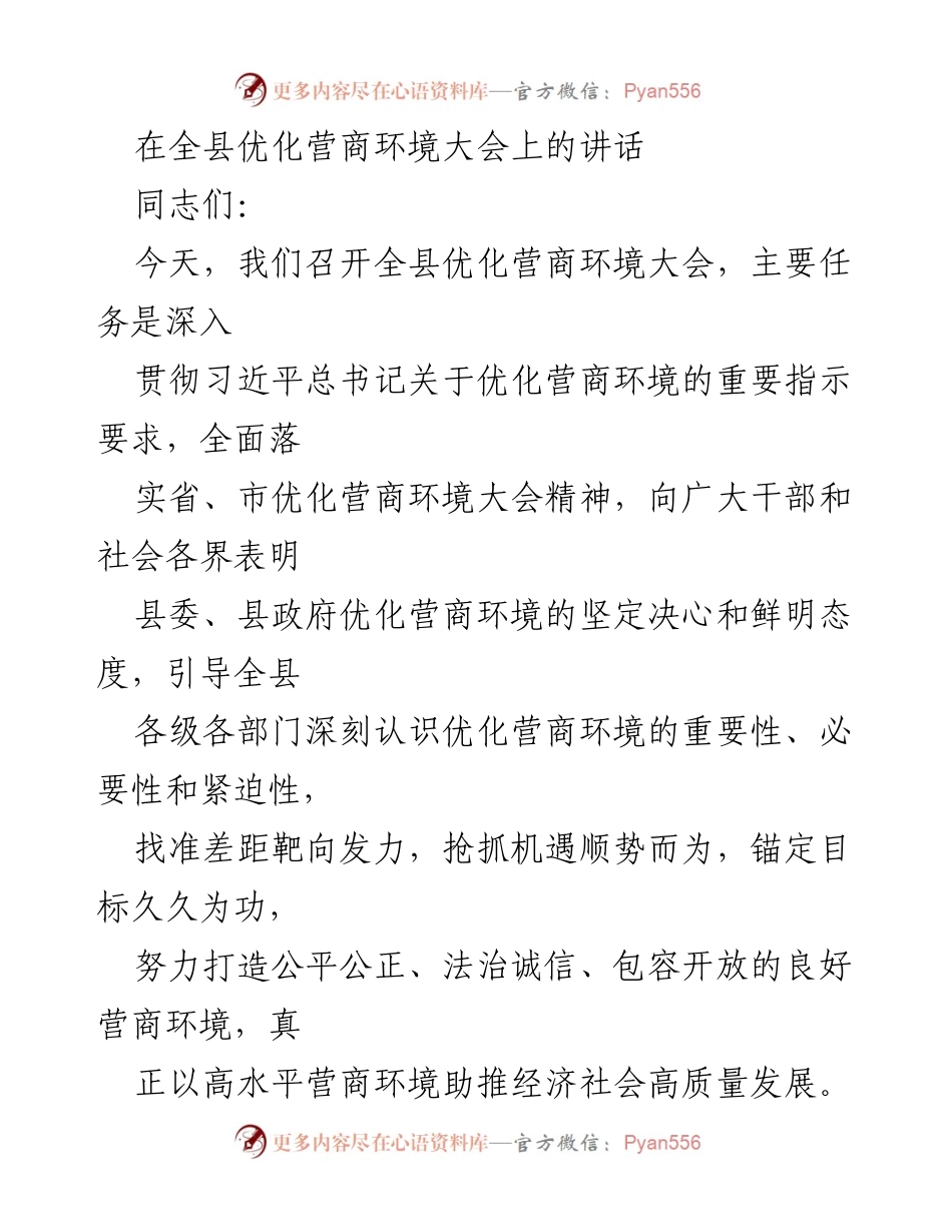 [发言] 全县优化营商环境大会 - 深入贯彻优化营商环境的重要性与紧迫性.docx_第1页