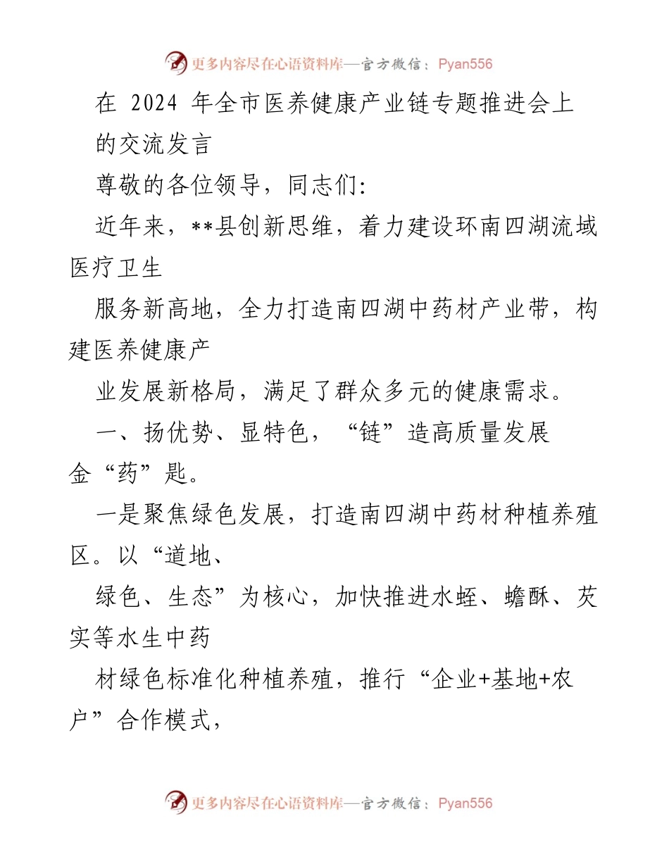 [发言] 全市医养健康产业链专题推进会 - 推动南四湖医养健康产业高质量发展的创新思路与实践.docx_第1页
