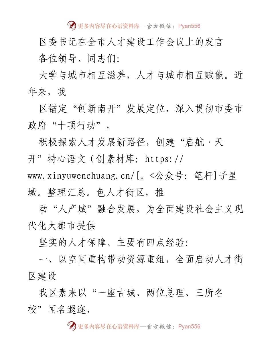 [发言] 全市人才建设工作会议 - 推动人才与城市融合发展的经验分享.docx_第1页
