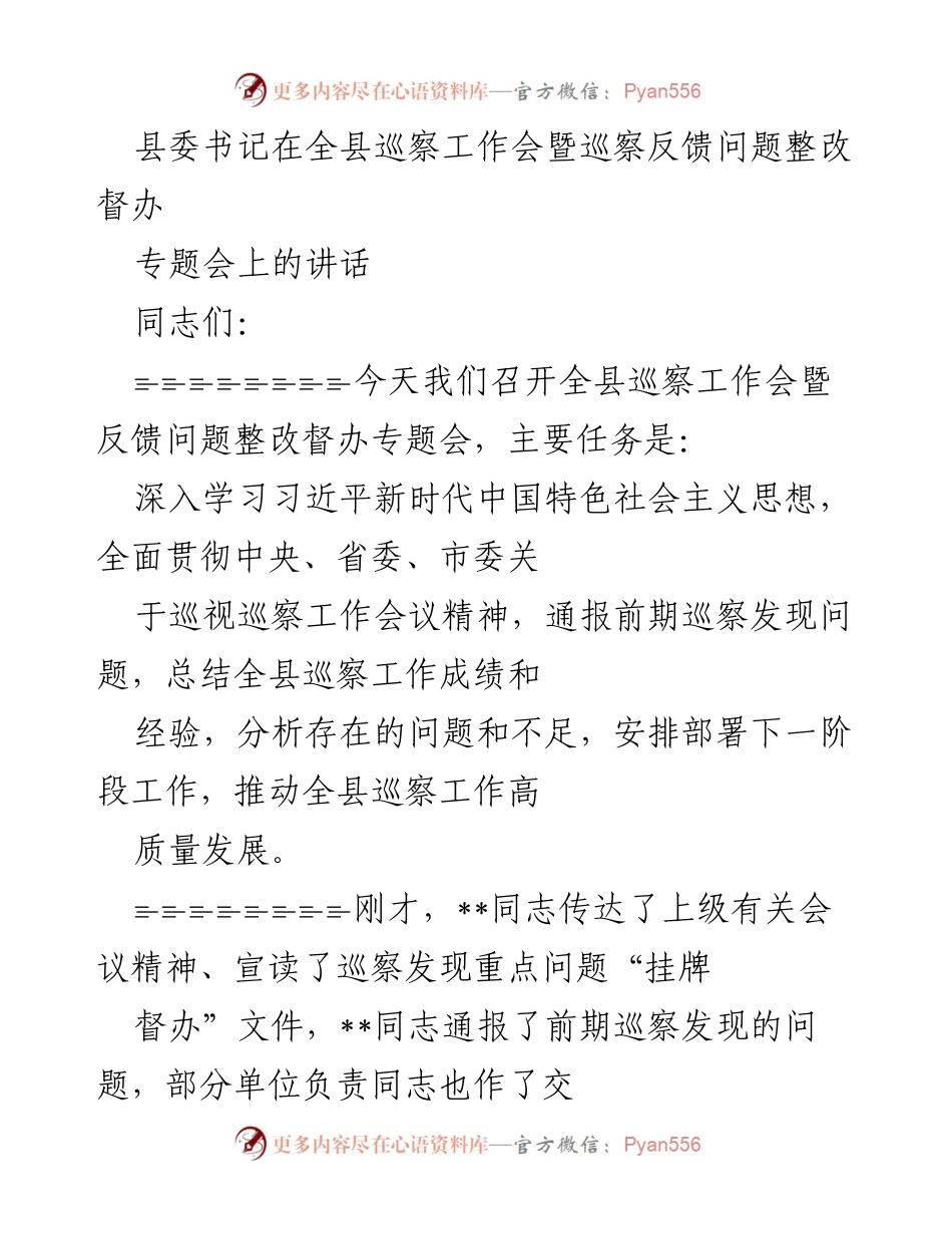 [发言] 全县巡察工作会 - 全县巡察工作高质量发展的重要讲话.docx_第1页