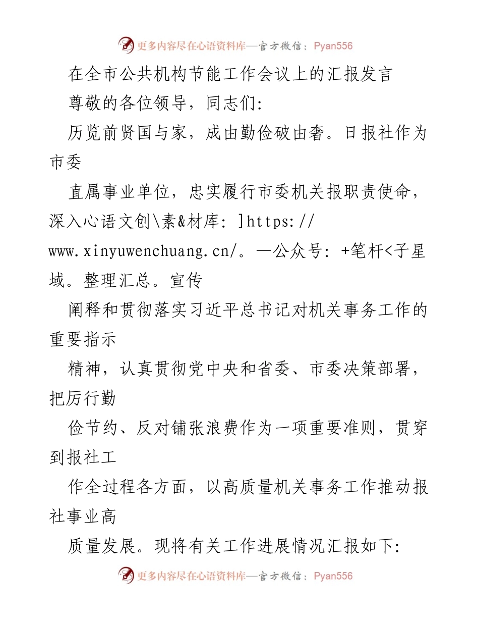 [发言] 全市公共机构节能工作会议 - 加强节能意识，推动高质量发展_1.docx_第1页