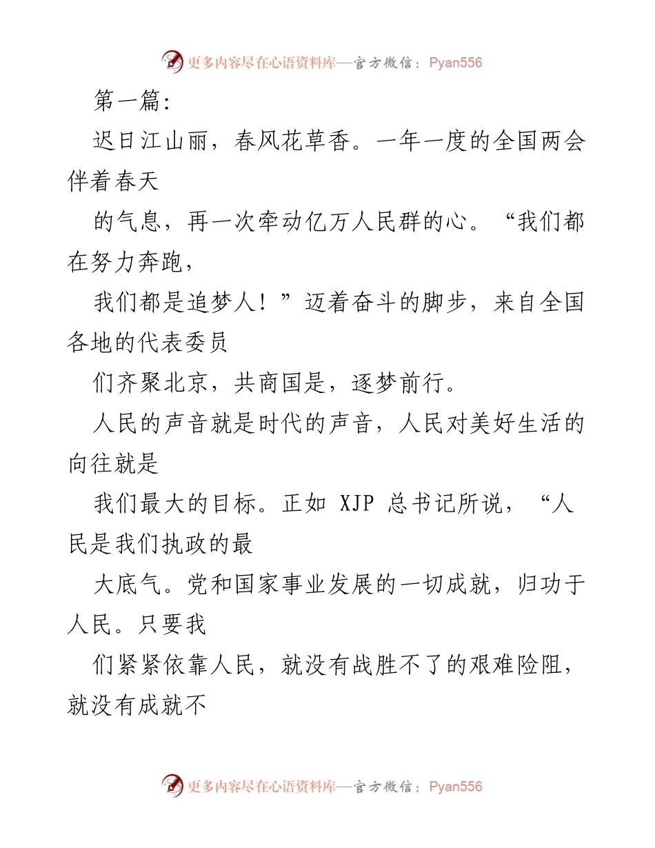 [发言] 全国两会 - “人民的声音，时代的回响”.docx_第1页