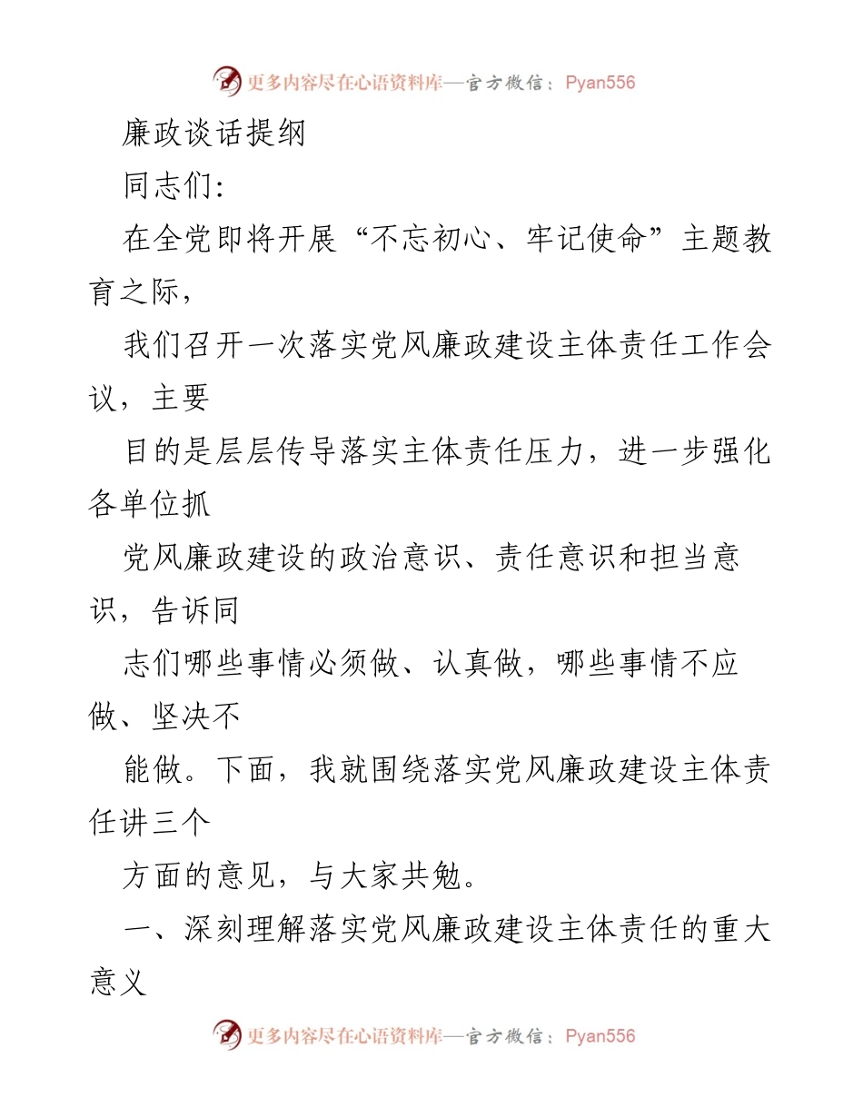[发言] 党风廉政建设工作会议 - 强化主体责任，推动党风廉政建设落实.docx_第1页