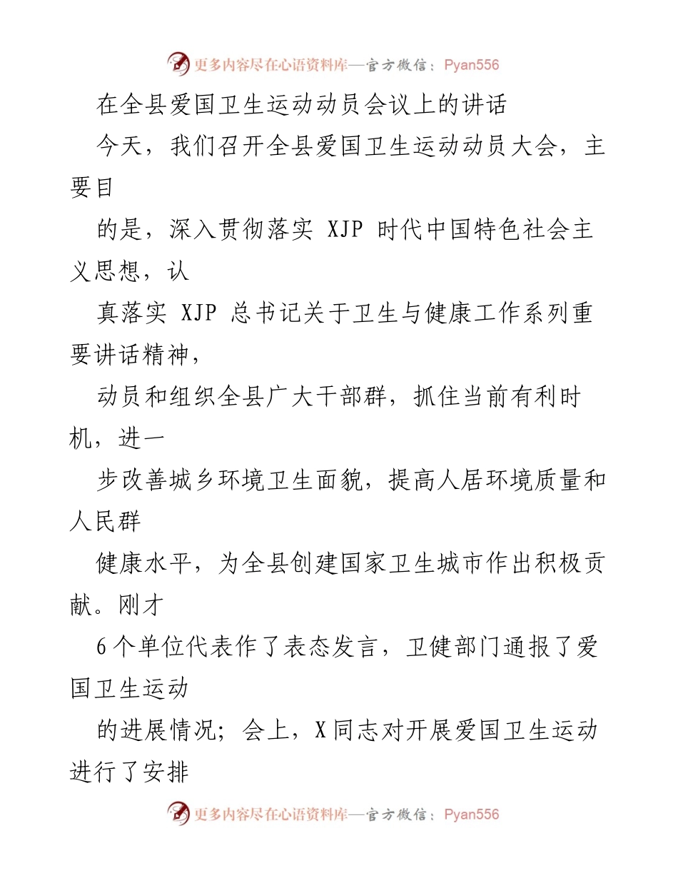 [发言] 全县爱国卫生运动动员会议 - 加强爱国卫生运动，提升人民健康水平.docx_第1页