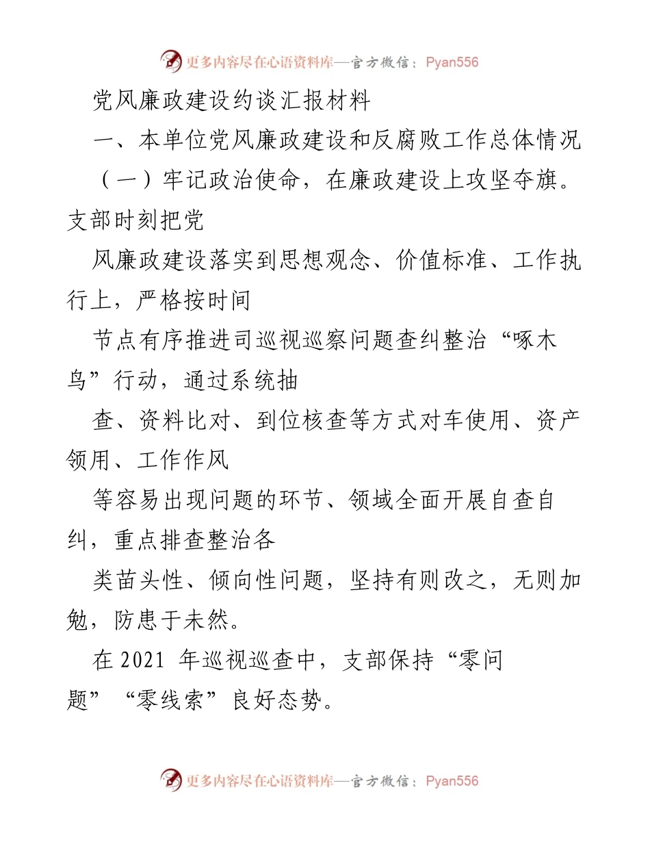 [发言] 党风廉政建设约谈 - 强化责任落实，营造清廉氛围.docx_第1页