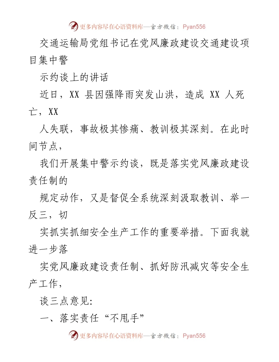 [发言] 党风廉政建设警示约谈 - 深刻汲取教训，强化责任落实与安全生产.docx_第1页