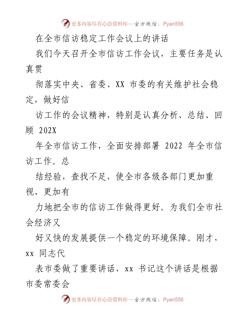 [发言] 全市信访稳定工作会议 - 全市信访工作总结与部署讲话.docx_第1页
