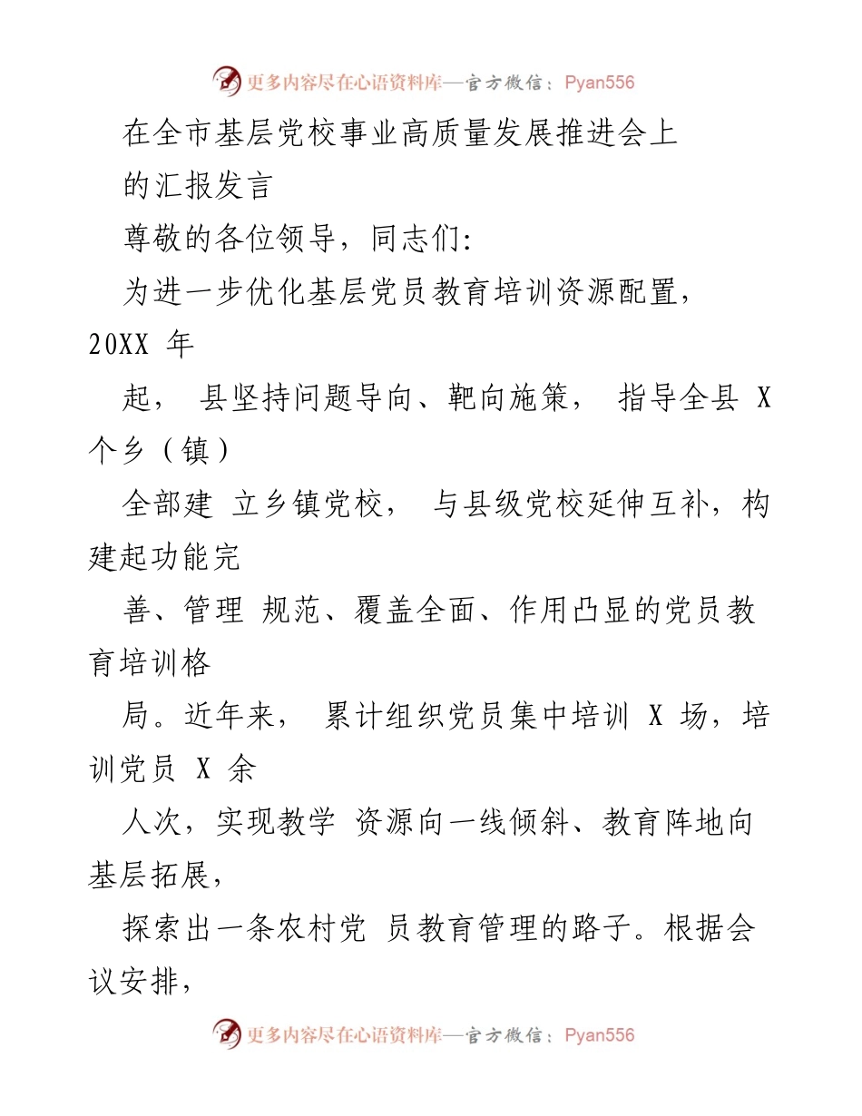 [发言] 全市基层党校事业高质量发展推进会 - 优化基层党员教育培训资源，推动乡镇党校高质量发展.docx_第1页
