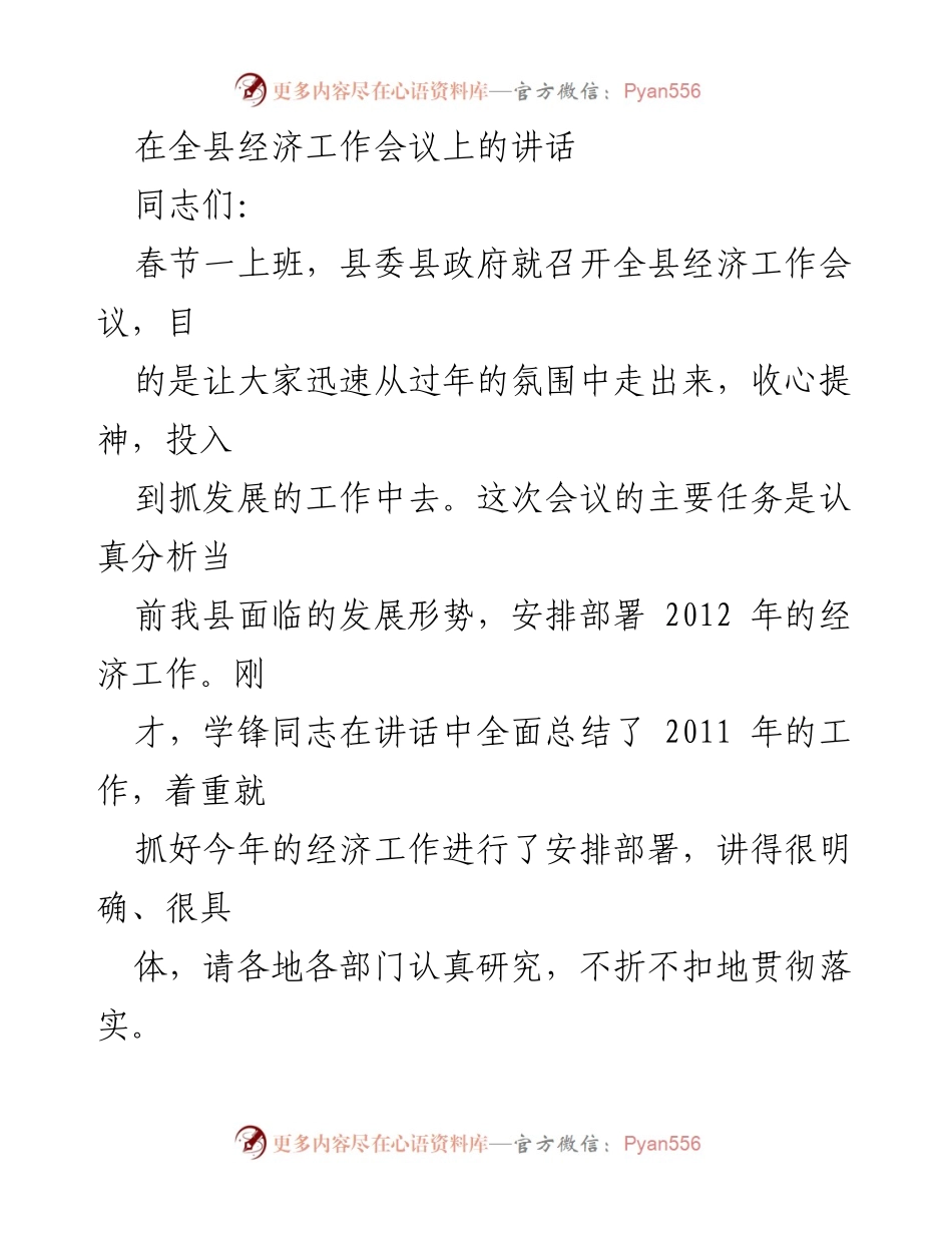 [发言] 全县经济工作会议 - 2012年经济工作部署与发展信心分析.docx_第1页