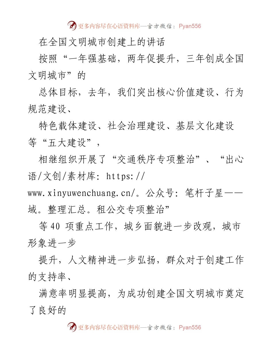 [发言] 全国文明城市创建工作会议 - 全国文明城市创建工作的成果与经验分享.docx_第1页