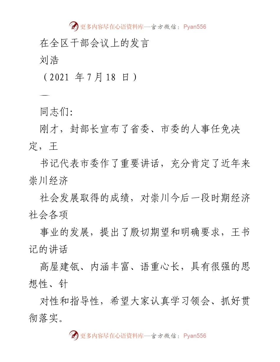 [发言] 全区干部会议 - 崇川发展历程与未来展望发言.docx_第1页