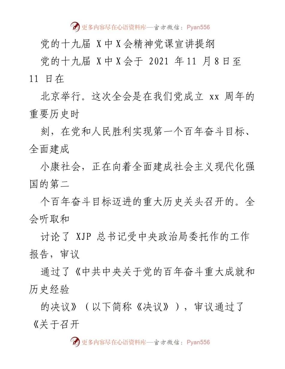 [发言] 党课宣讲 - 党的十九届 X中X会精神解读与学习分享.docx_第1页