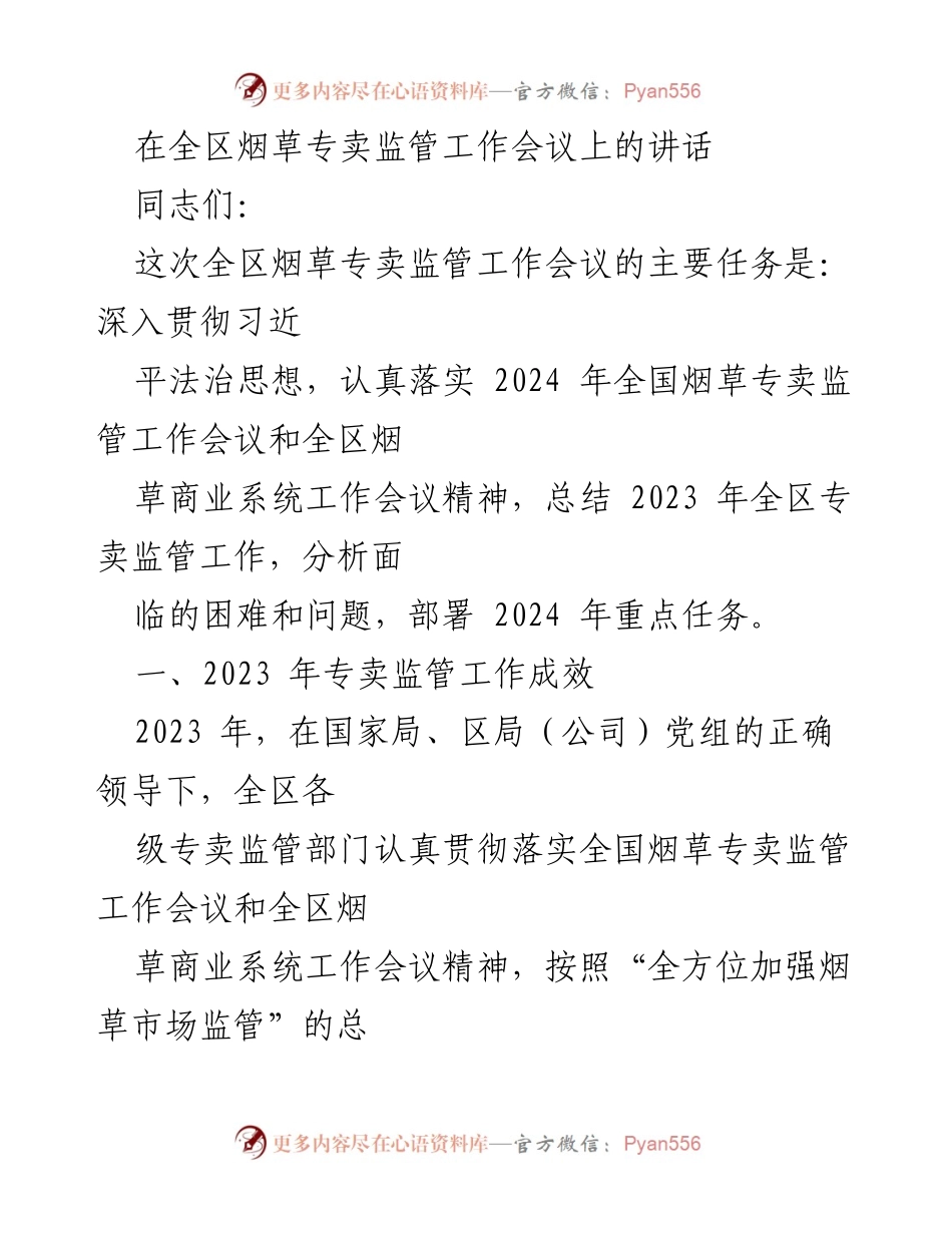 [发言] 全区烟草专卖监管工作会议 - 深入落实烟草专卖监管工作，推动法治与市场治理成效.docx_第1页