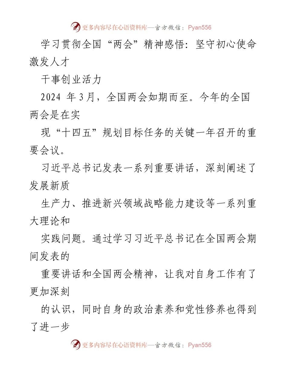 [发言] 全国两会学习交流会 - 坚守初心使命，激发人才干事创业活力.docx_第1页