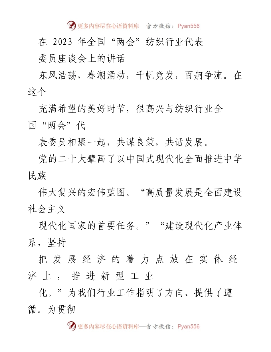 [发言] 全国“两会”纺织行业代表委员座谈会 - 纺织行业高质量发展新征程的思考与展望.docx_第1页