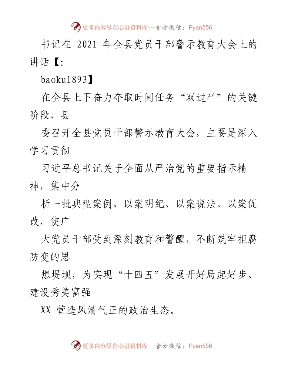 [发言] 全县党员干部警示教育大会 - 深化从严治党，警示教育引导党员干部筑牢拒腐防变思想堤坝.docx_第1页