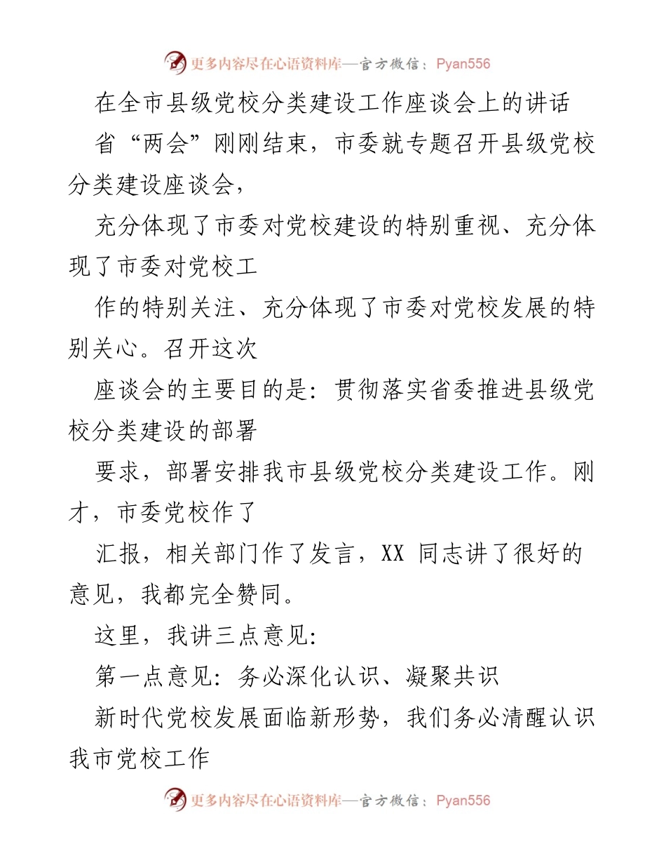 [发言] 全市县级党校分类建设工作座谈会 - 加强县级党校分类建设，提升教育质量与服务能力.docx_第1页