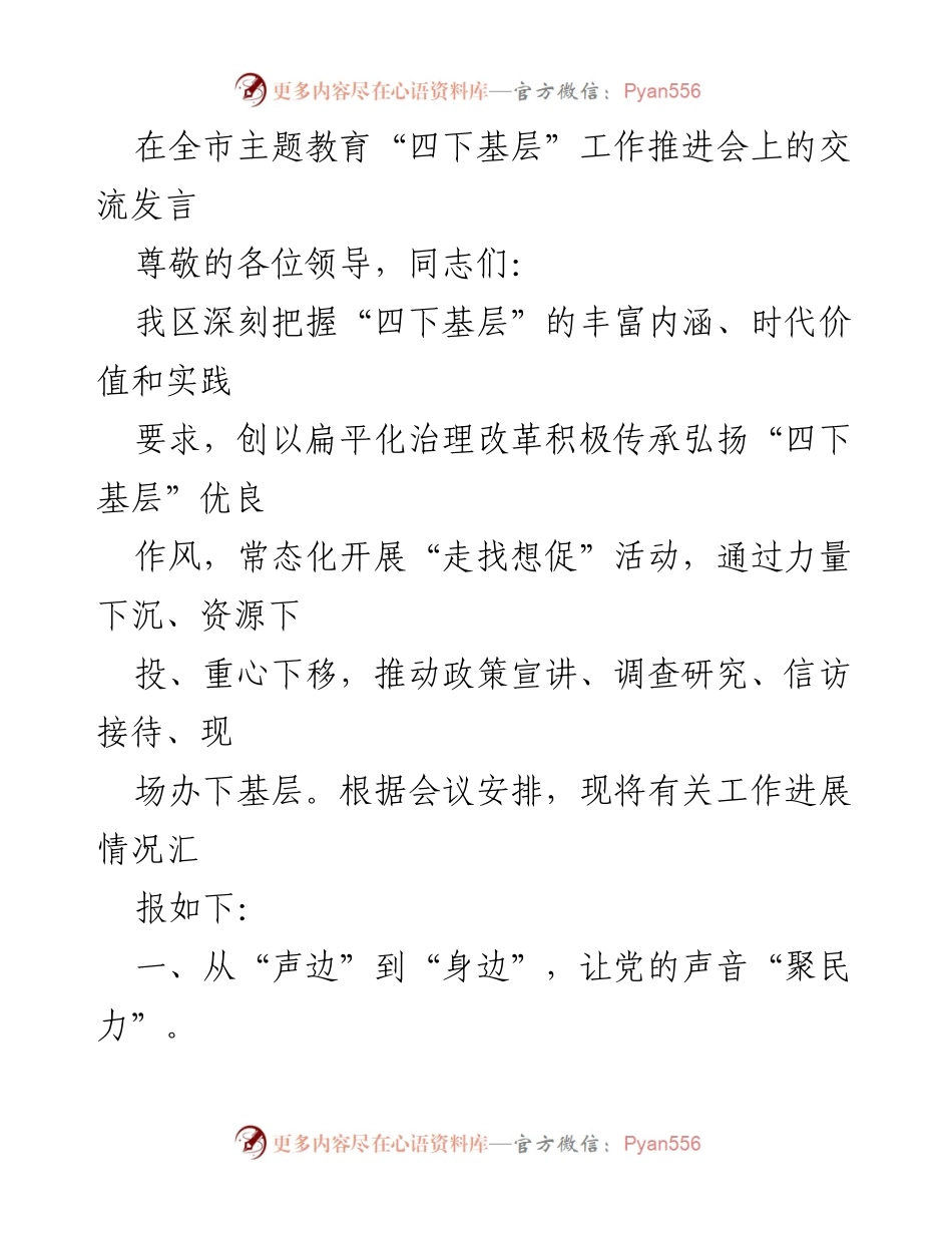 [发言] 全市主题教育“四下基层”工作推进会 - 深入基层，推动政策宣讲与调查研究.docx_第1页