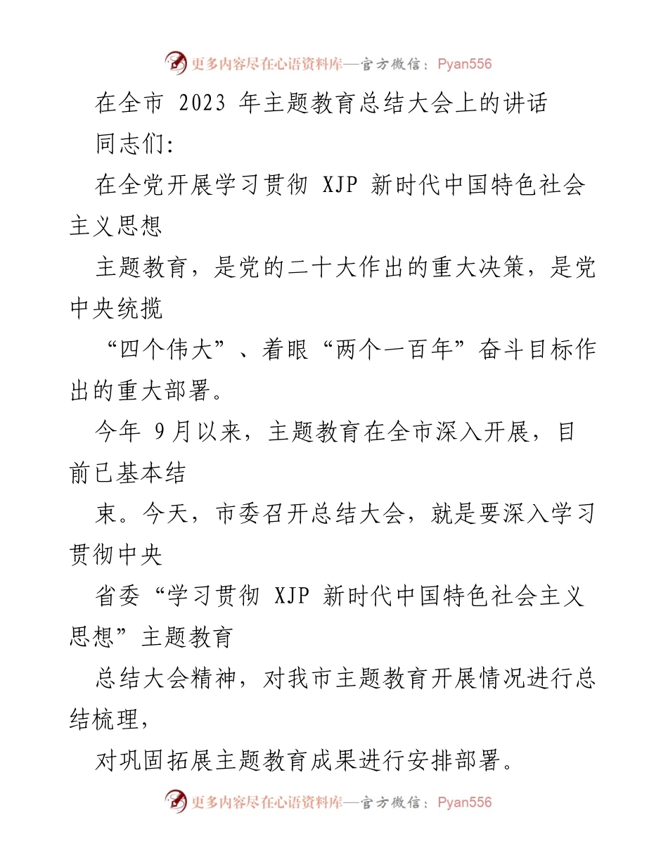 [发言] 全市2023年主题教育总结大会 - 深入学习贯彻新时代中国特色社会主义思想，推动主题教育成果巩固与拓展.docx_第1页