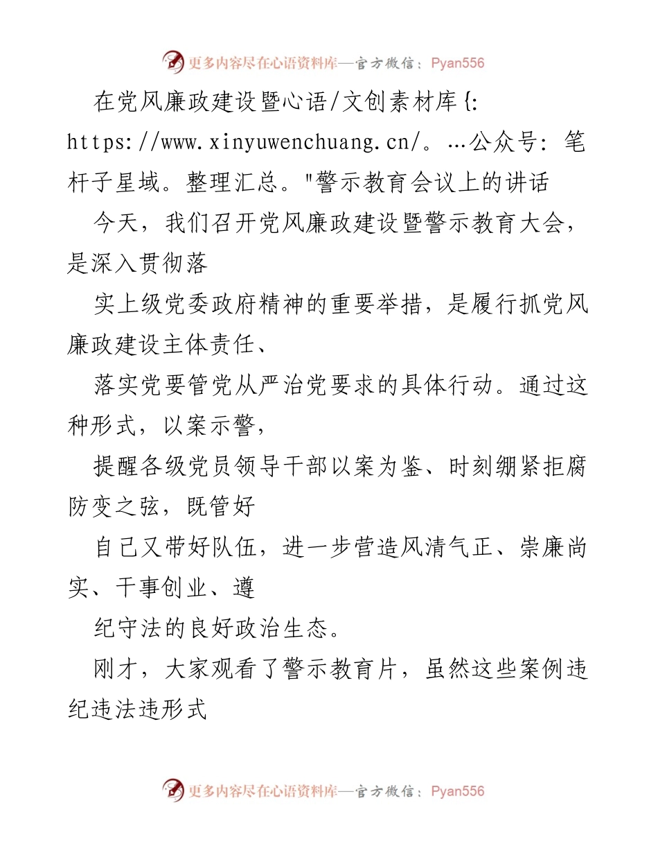 [发言] 党风廉政建设暨警示教育会议 - 强化党风廉政建设，筑牢拒腐防变防线.docx_第1页