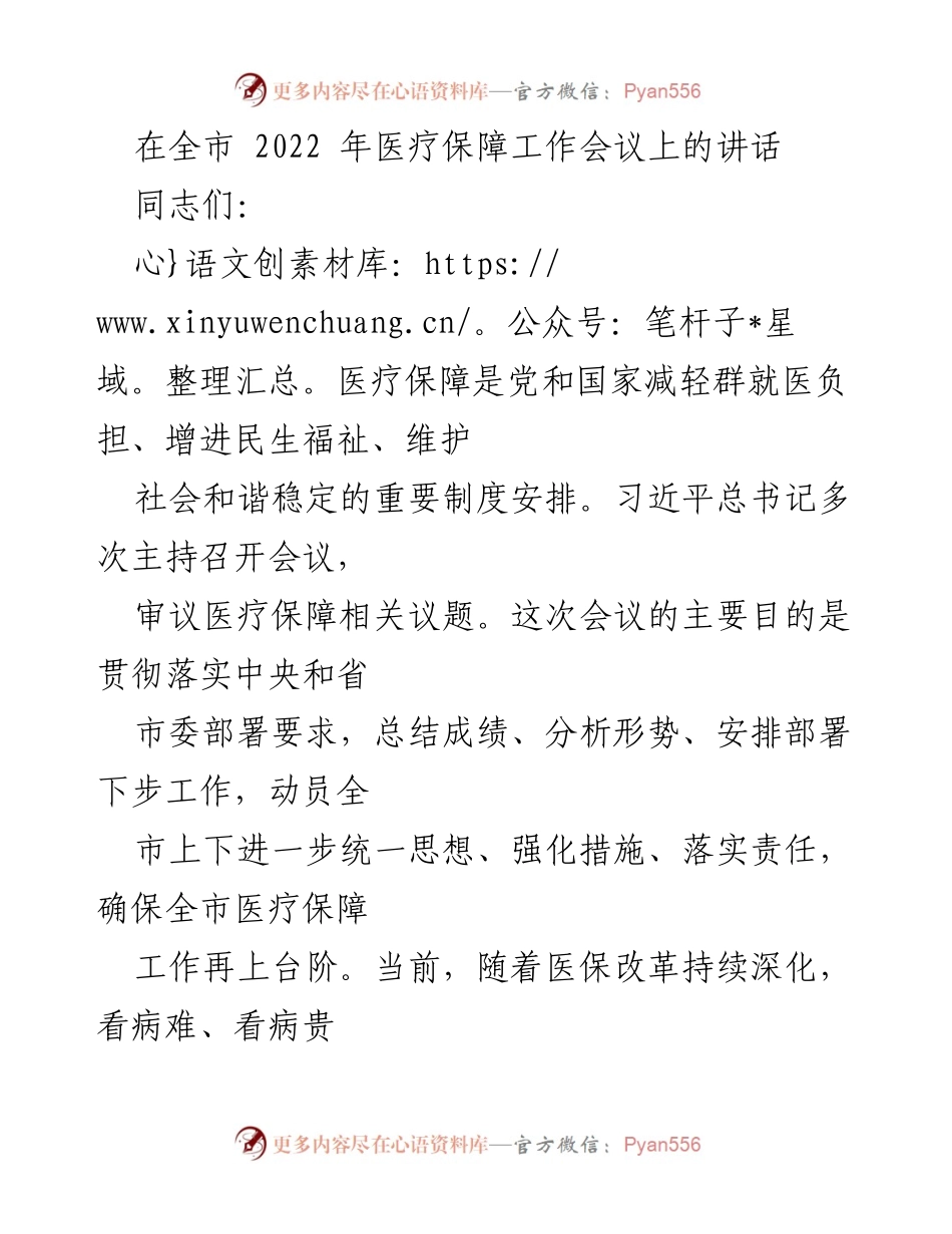 [发言] 全市医疗保障工作会议 - 加强医疗保障工作，推动高质量发展.docx_第1页