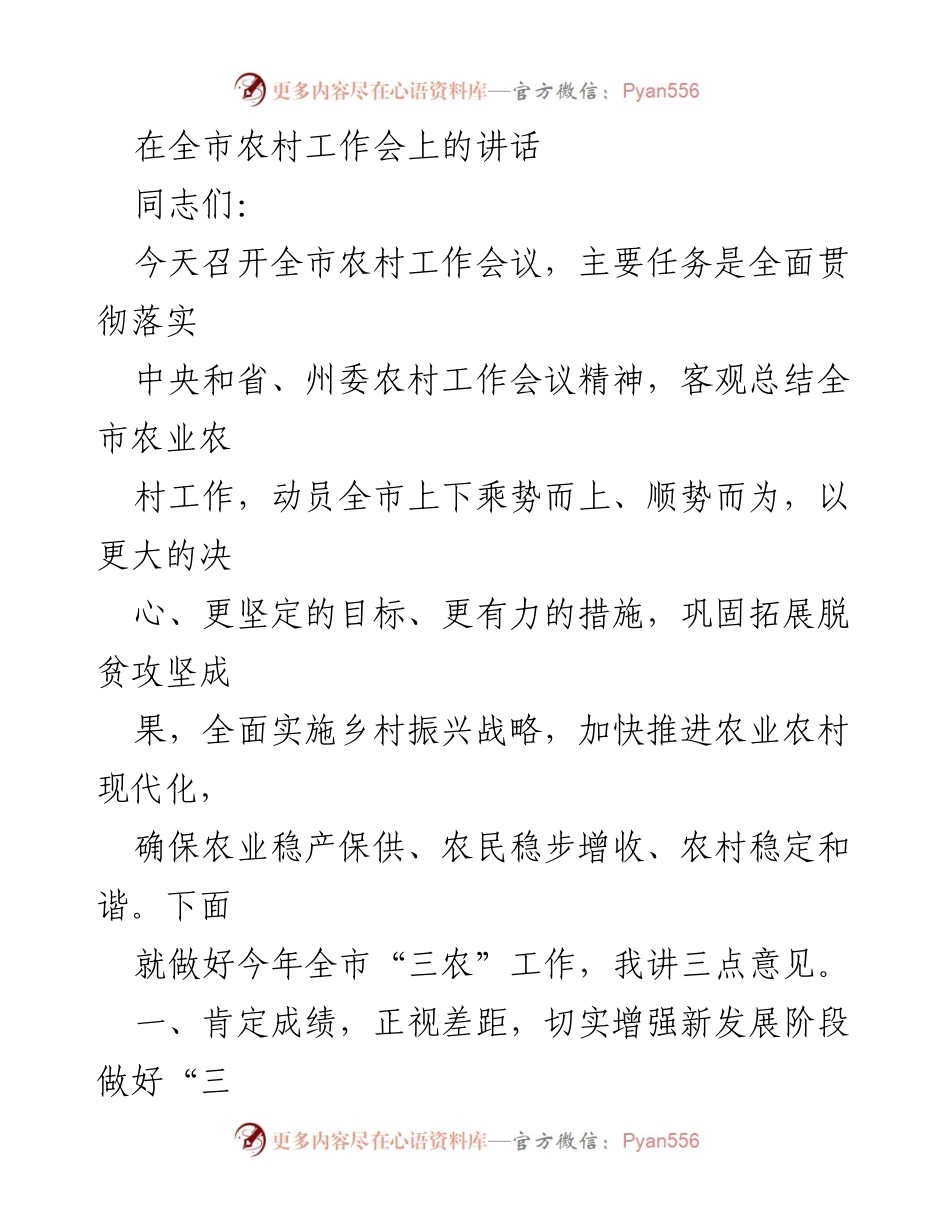[发言] 全市农村工作会 - 加快推进农业农村现代化，全面实施乡村振兴战略.docx_第1页