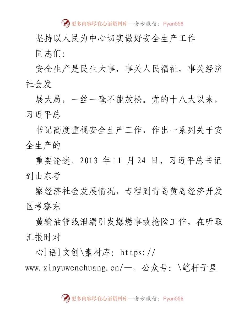 [发言] 党课报告 - 坚持以人民为中心，全面提升安全生产工作.docx_第1页
