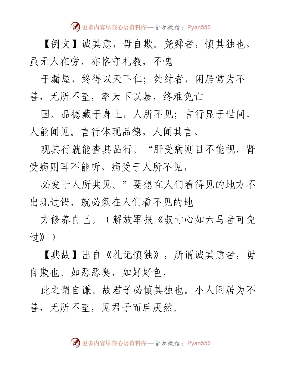 [发言] 党风廉政建设 - 强调慎独意识，树立正确价值观.docx_第1页