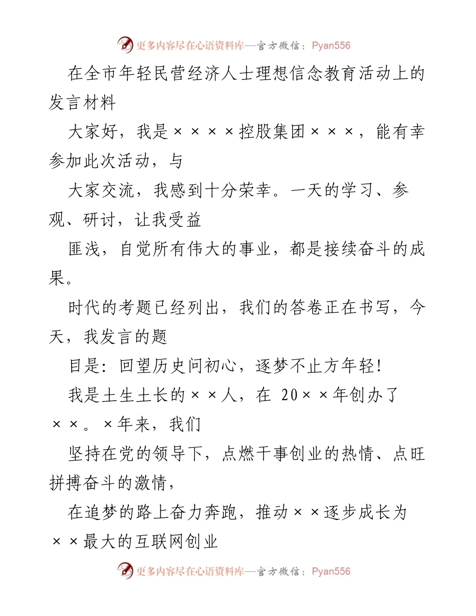 [发言] 全市年轻民营经济人士理想信念教育活动 - 回望历史问初心，逐梦不止方年轻.docx_第1页