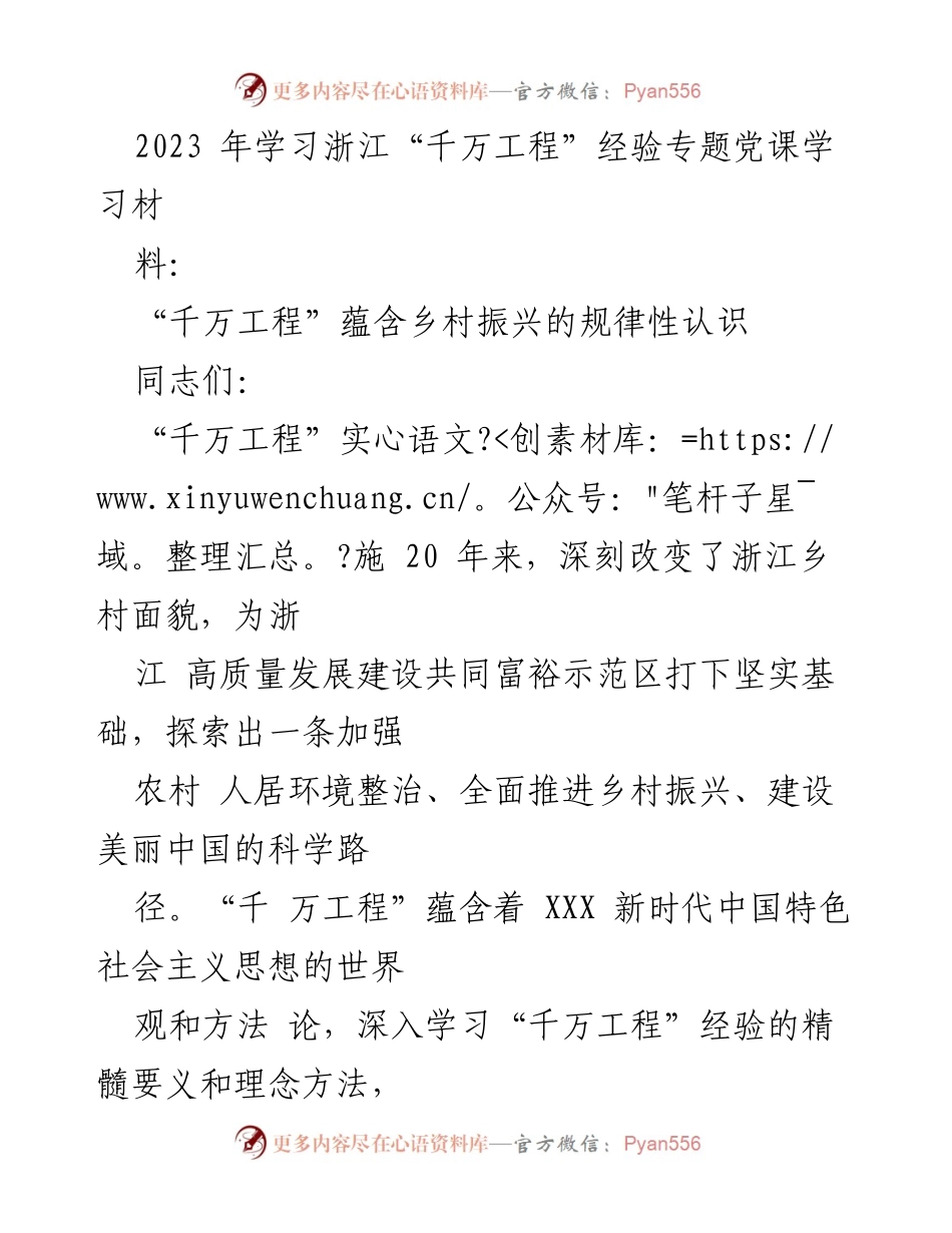 [发言] 党课学习 - 学习浙江“千万工程”经验，推动乡村振兴与共同富裕_1.docx_第1页