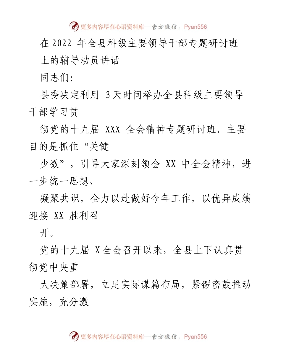 [发言] 全县科级主要领导干部专题研讨班 - 深刻领会党的十九届全会精神，推动全县工作发展.docx_第1页