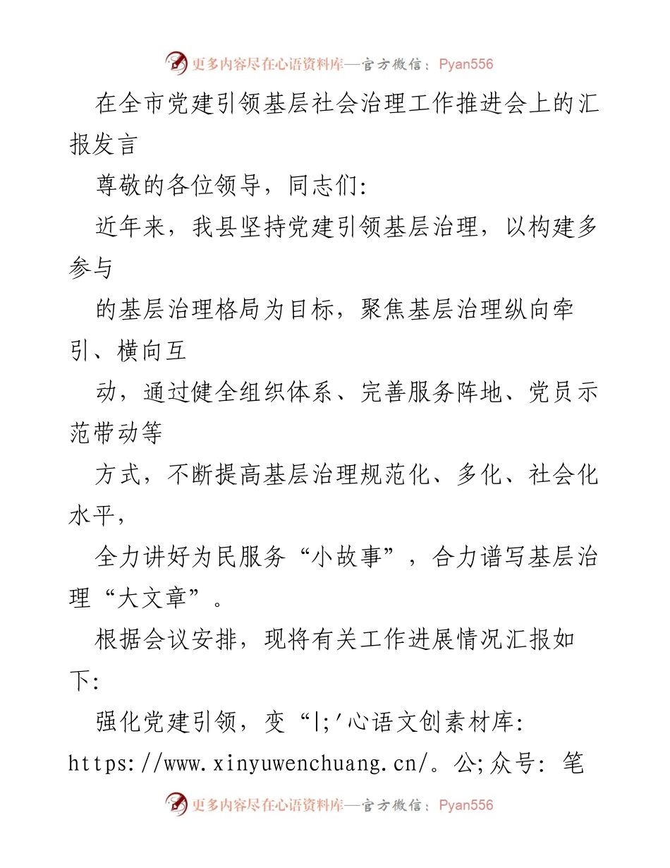[发言] 全市党建引领基层社会治理工作推进会 - 强化党建引领，提升基层治理水平.docx_第1页
