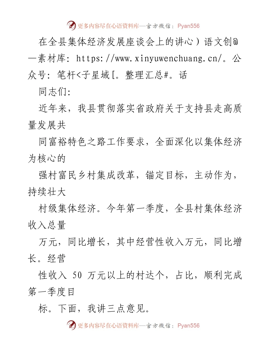 [发言] 全县集体经济发展座谈会 - 加快集体经济发展，助力乡村振兴.docx_第1页