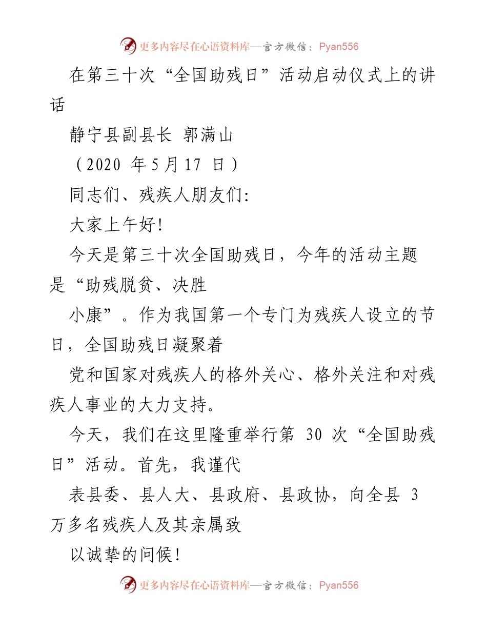 [发言] 全国助残日启动仪式 - 助残脱贫，决胜小康：静宁县副县长在全国助残日活动上的讲话.docx_第1页