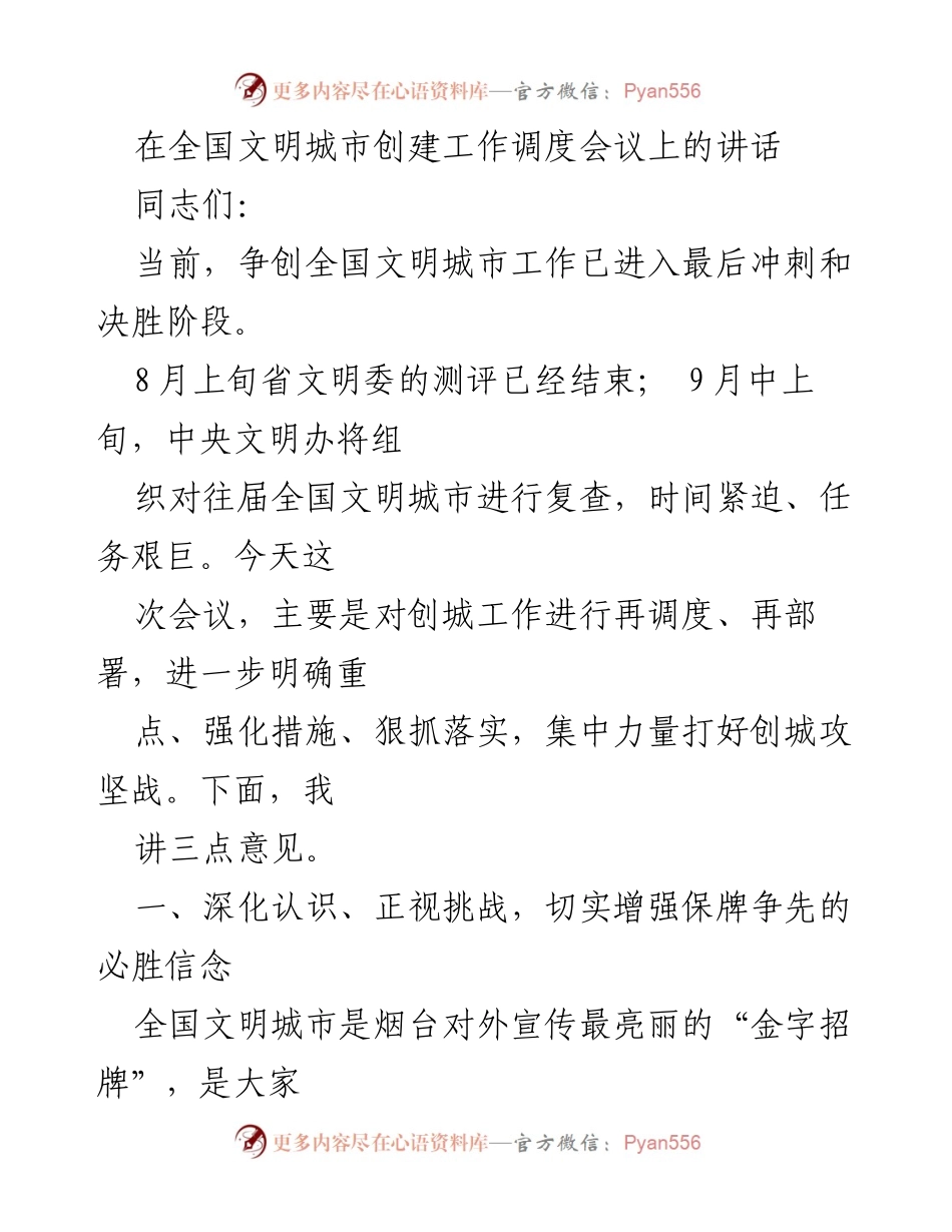 [发言] 全国文明城市创建工作调度会议 - 加强创城工作再调度，决胜全国文明城市创建.docx_第1页