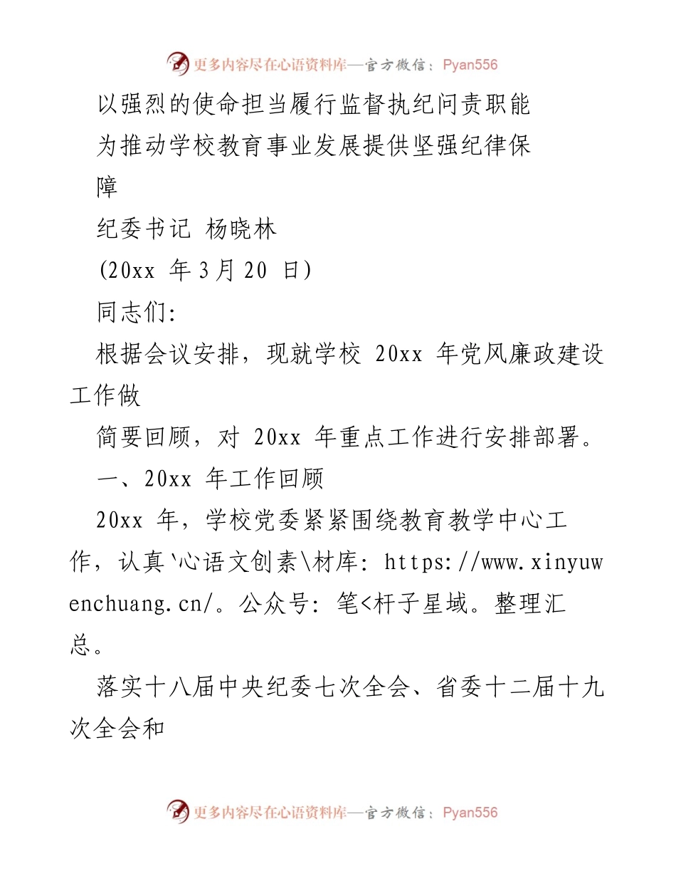 [发言] 党风廉政建设工作会议 - 强化监督执纪问责，推动学校教育事业发展.docx_第1页