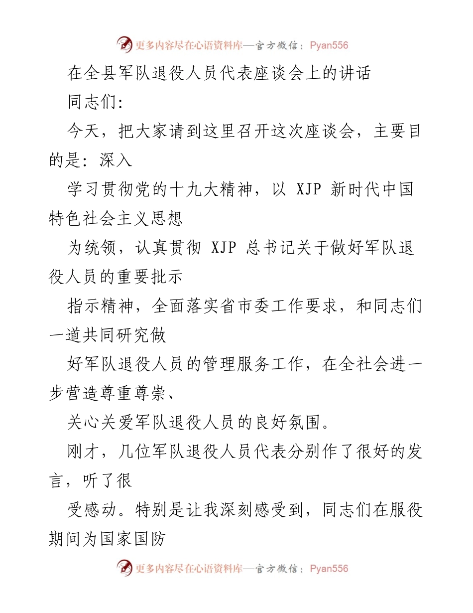 [发言] 全县军队退役人员代表座谈会 - 加强退役军人管理服务，营造尊重关爱氛围.docx_第1页